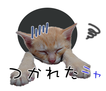 保護猫スタンプ